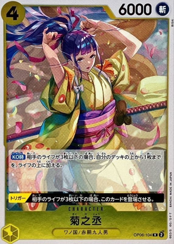 菊之丞(OP06-104) {R}【状態A】