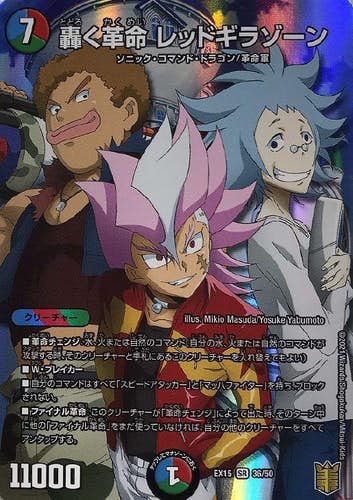 轟く革命 レッドギラゾーン(DMEX1536-50) {スーパーレア}【状態A】