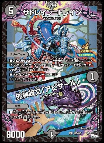 サドレイン=トレイン/邪神呪文「アビサール」(DMP22-Y22) {プロモ}【状態A】