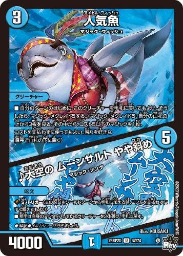 人気魚/♪大空の ムーンサルト やや斜め(DM23RP2X32-74) {ホイル}【状態A-】