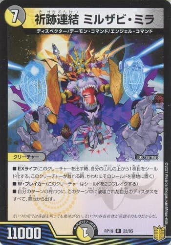 祈跡連結 ミルザビ・ミラ(DMRP1922-95) {レア}【状態A-】