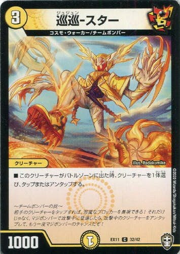 巡巡-スター(DMEX1132-42) {コモン}【状態A】