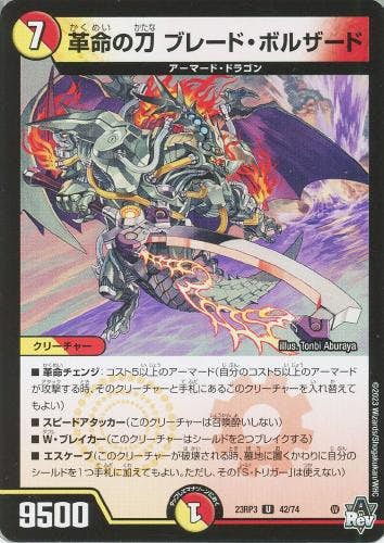 革命の刀 ブレード・ボルザード(DM23RP342-74) {アンコモン}【状態A】
