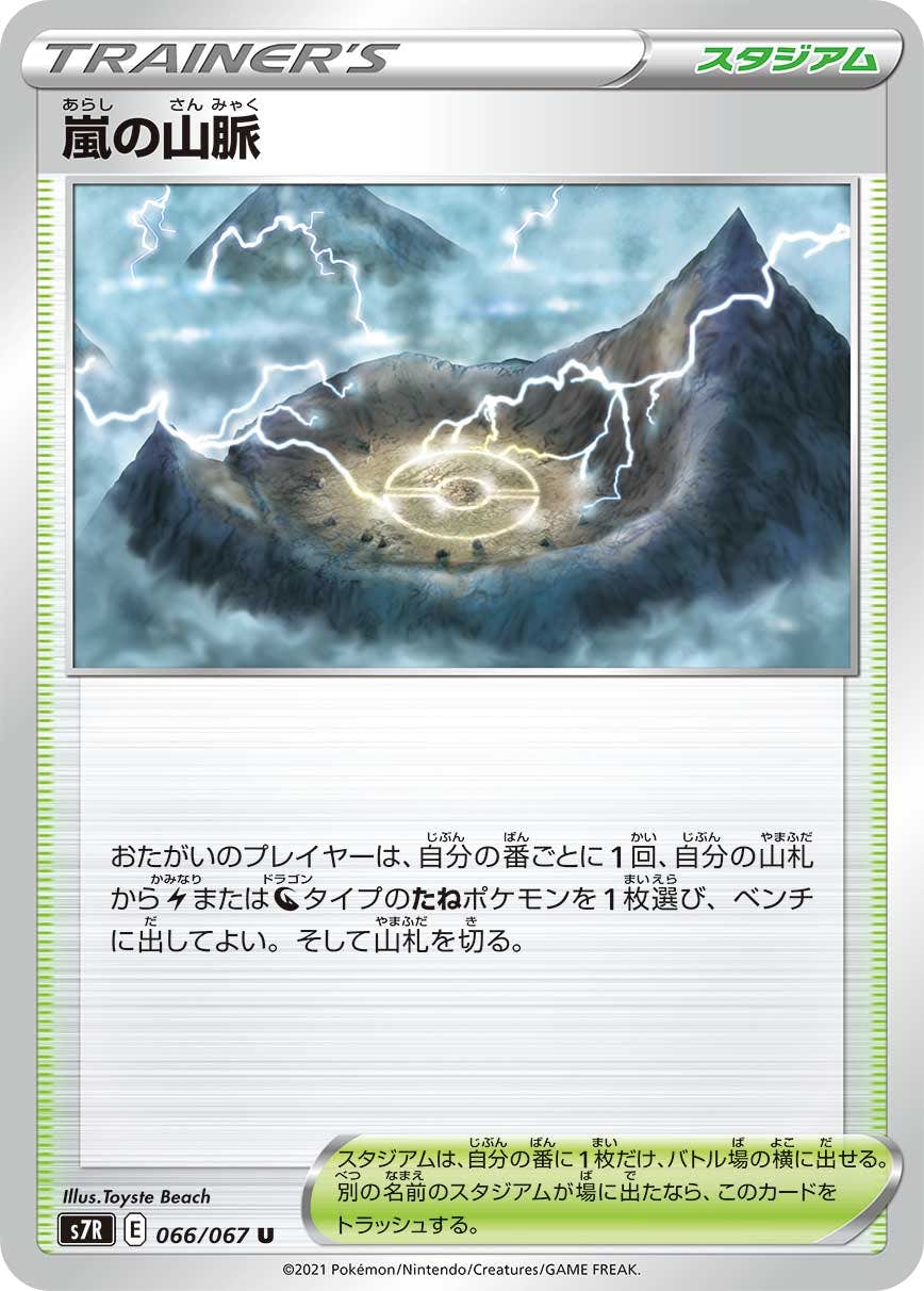 状態B】嵐の山脈 U (066/067) [s7r] の通販・買取価格（ポケモン