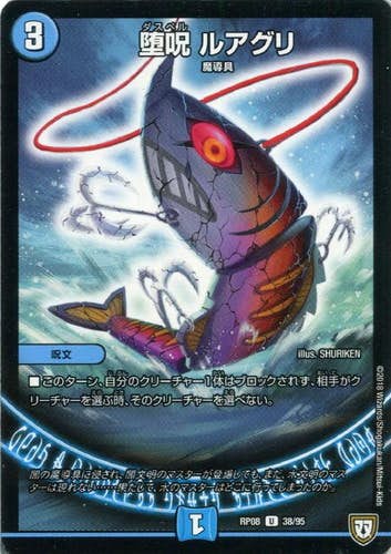 堕呪 ルアグリ(DMRP0838-95) {アンコモン}【状態A-】