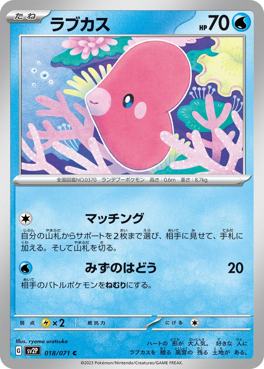 状態A】ラブカス C (018/071) [sv2p] の通販・買取価格（ポケモンカード）