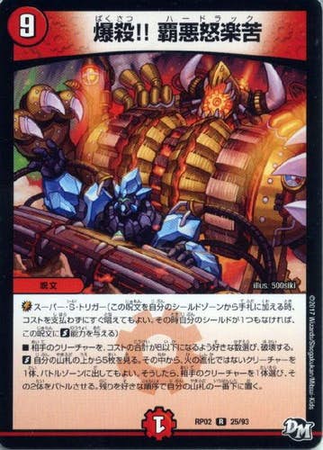 爆殺!!覇悪怒楽苦(DMRP0225-93) {レア}【状態B】