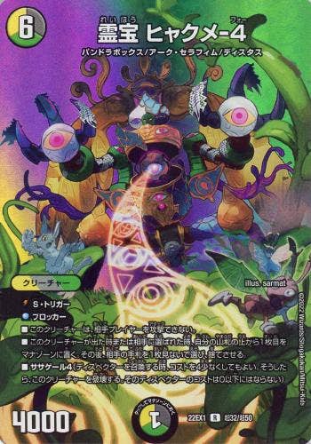 霊宝 ヒャクメ-4(DM22EX1T32-T50) {デュエキングMAXカード}【状態B】