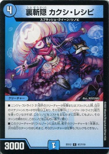 裏斬隠 カクシ・レシピ(DMEX1287-110) {コモン}【状態A】