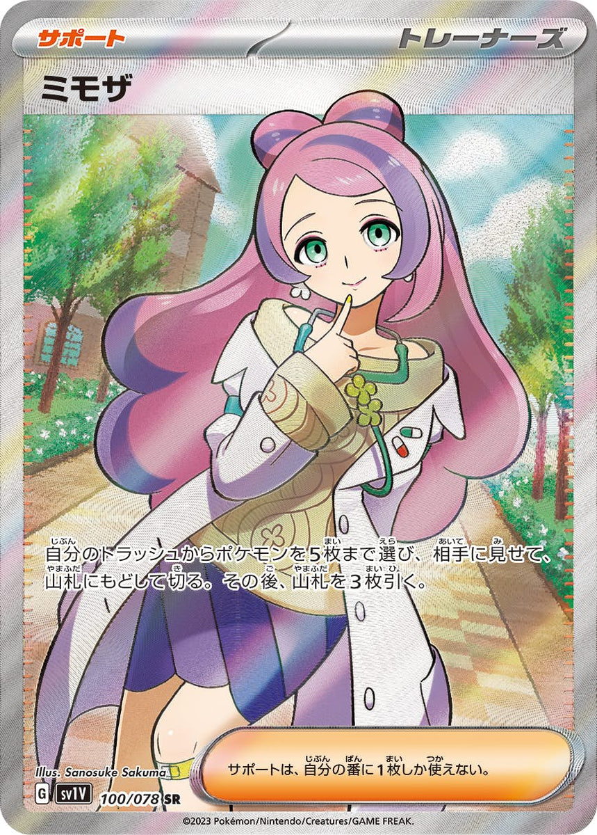 状態A】ミモザ SR (100/078) [sv1v] の通販・買取価格（ポケモンカード）