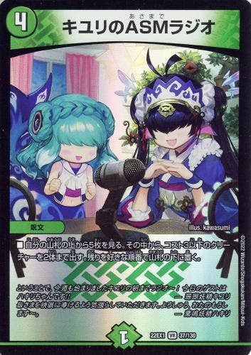キユリのASMラジオ(DM22EX137-130) {ベリーレア}【状態B】