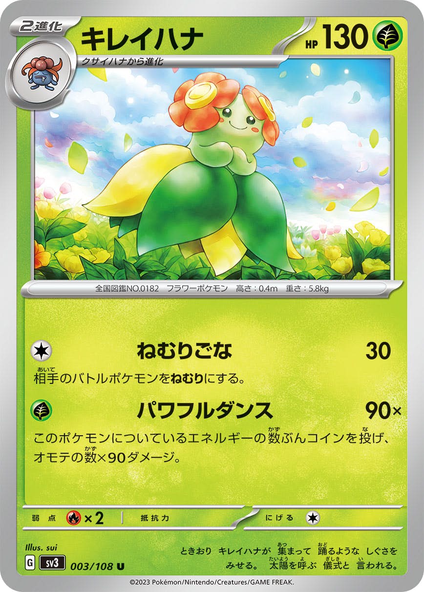 現物２枚　キレイハナ　ポケモンカードe　未使用　美品　キラ　レア 状態A】キレイハナ U (003/108) [sv3] の通販・買取価格