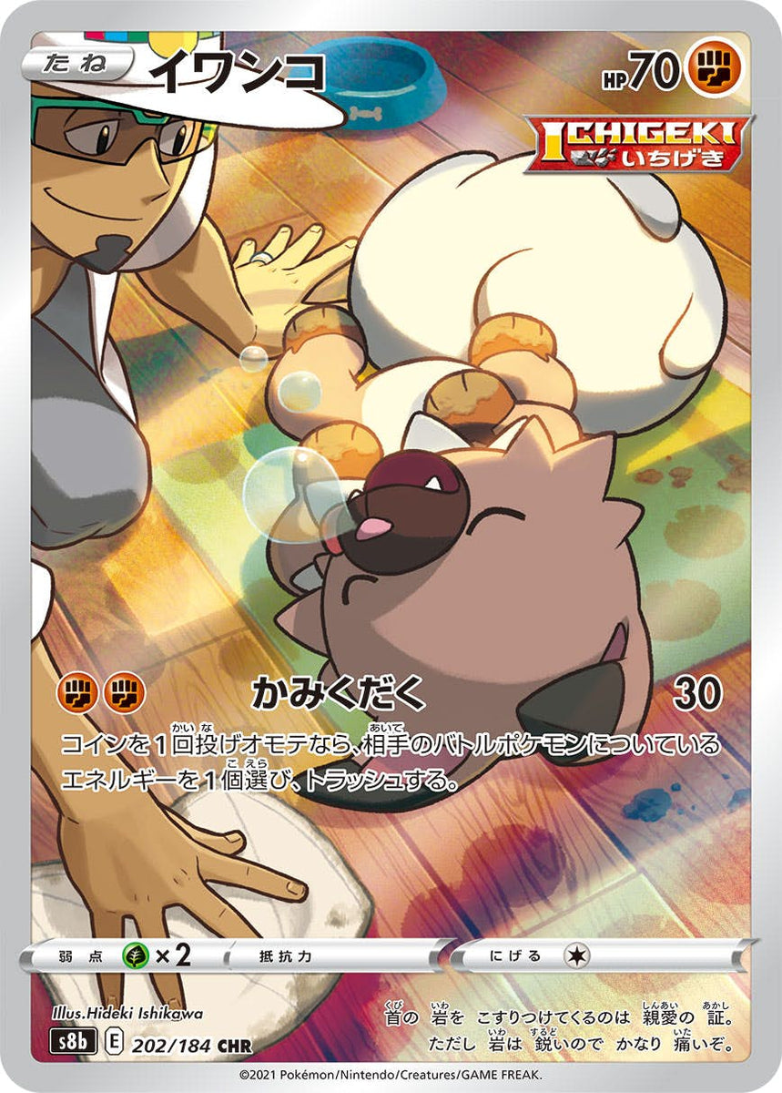 状態A】イワンコ CHR (202/184) [s8b] の通販・買取価格（ポケモンカード）