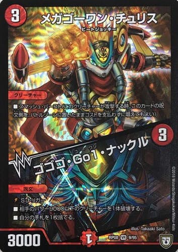 メガゴーワン・チュリス/ゴゴゴ・Go1・ナックル(DMRP089-95) {ベリーレア}【状態B】