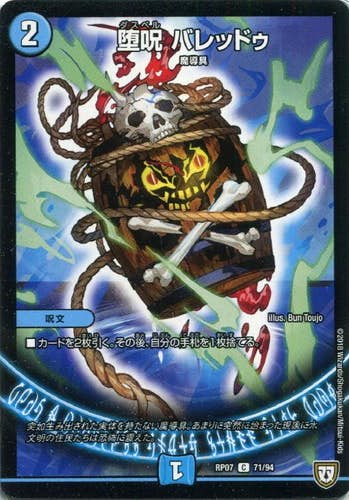 堕呪 バレッドゥ(DMRP0771-94) {コモン}【状態A-】