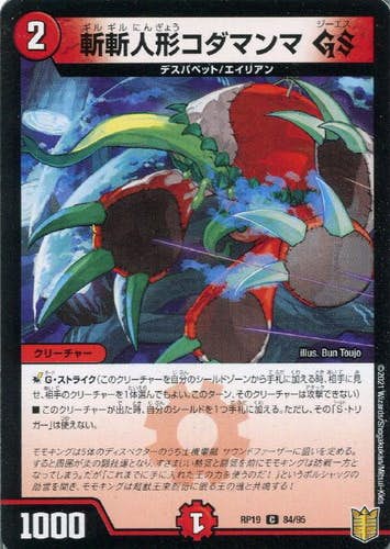 斬斬人形コダマンマ GS(DMRP1984-95) {コモン}【状態B】