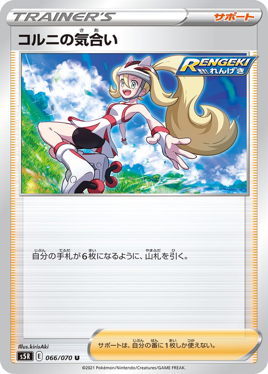 ポケモン - コルニの気合い　スズナ コルニの気合い【SR】{079/070}