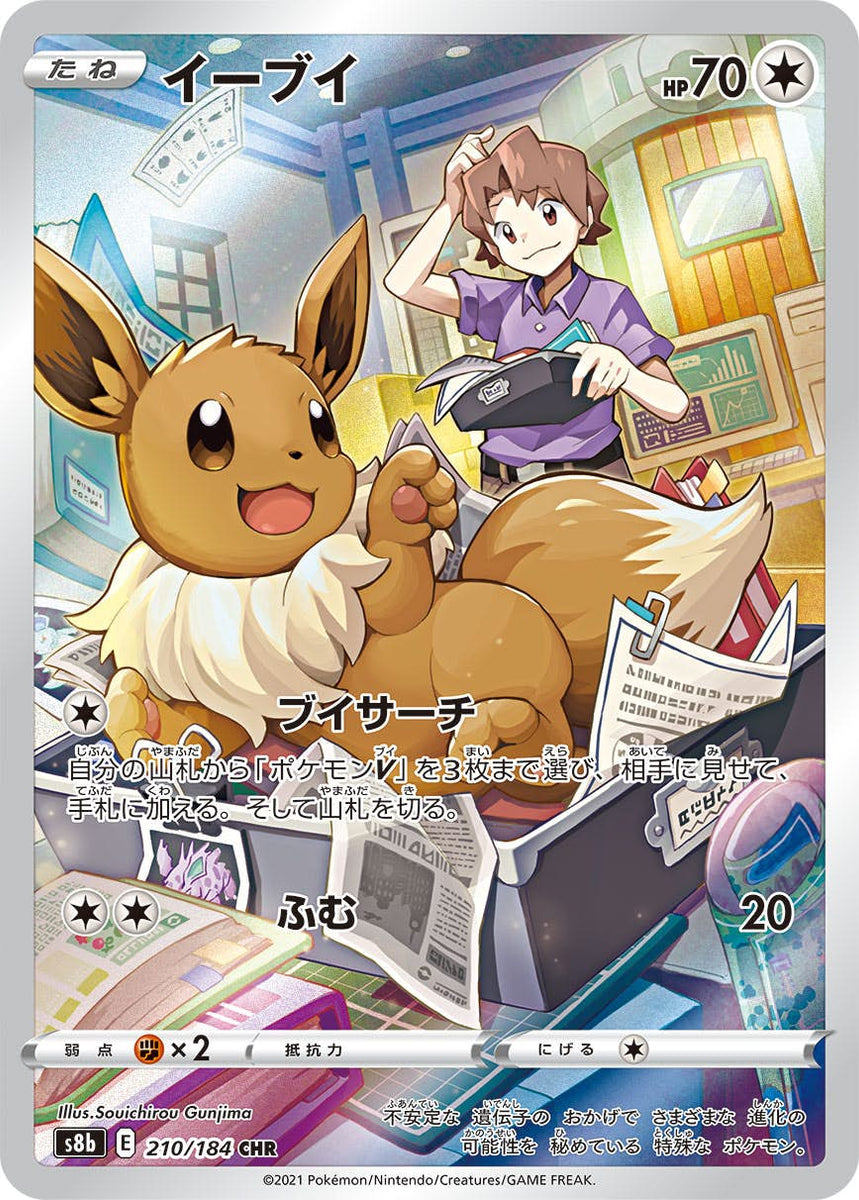 状態A-】イーブイ CHR (210/184) [s8b] の通販・買取価格（ポケモン 