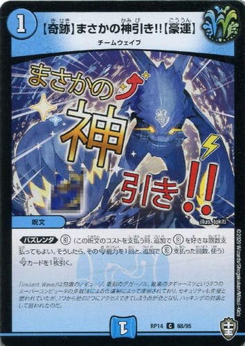 【奇跡】まさかの神引き!!【豪運】(DMRP1468-95) {コモン}【状態A】