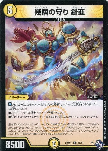 幾層の守り 針亜(DM22RP127-74) {アンコモン}【状態B】