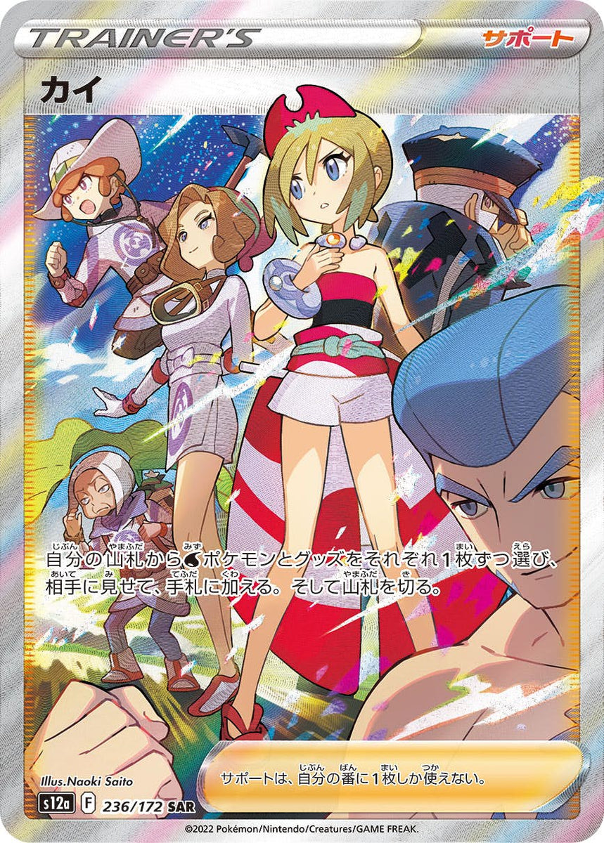 状態A】カイ SAR (236/172) [s12a] の通販・買取価格（ポケモンカード）