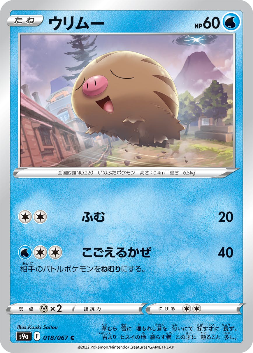 ポケモンカード　SAR PSA10 ウリムー 状態B】ウリムー C (018/067) [s9a] の通販・買取価格（ポケモンカード）