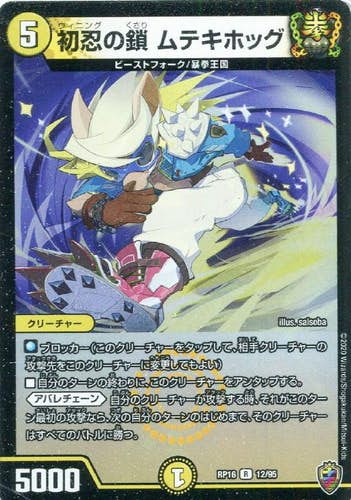 初忍の鎖 ムテキホッグ(DMRP1612-95S) {レア}【状態A-】