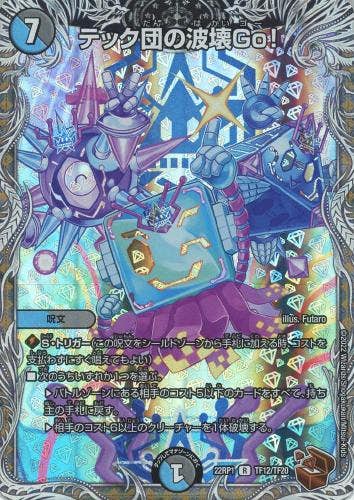 テック団の波壊Go!(DM22RP1TF12-TF20) {トレジャー(銅)}【状態B】