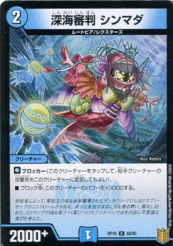 深海審判 シンマダ(DMRP1968-95) {コモン}【状態A-】