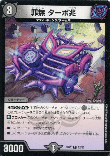 罪無 ターボ兆(DMBD2222-25) {コモン}【状態A】