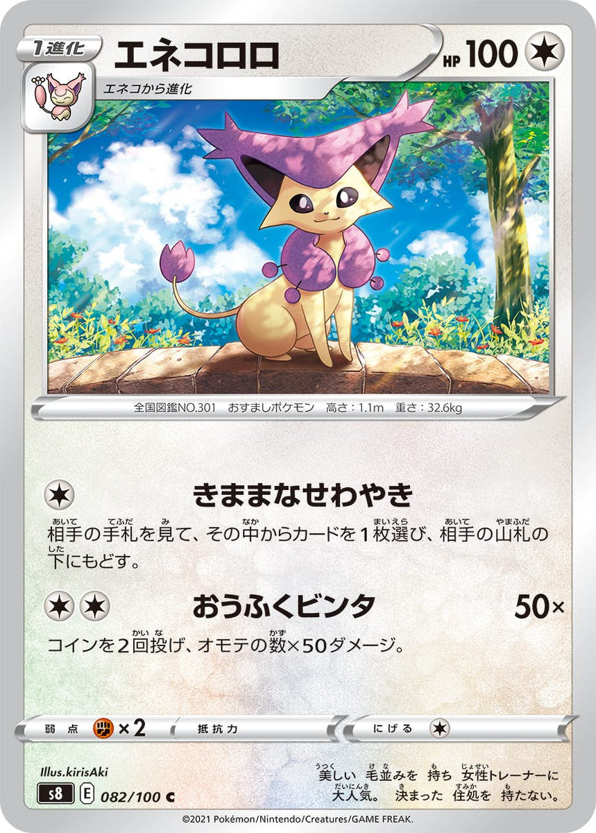 状態B】エネコロロ C (082/100) [s8] の通販・買取価格（ポケモンカード）