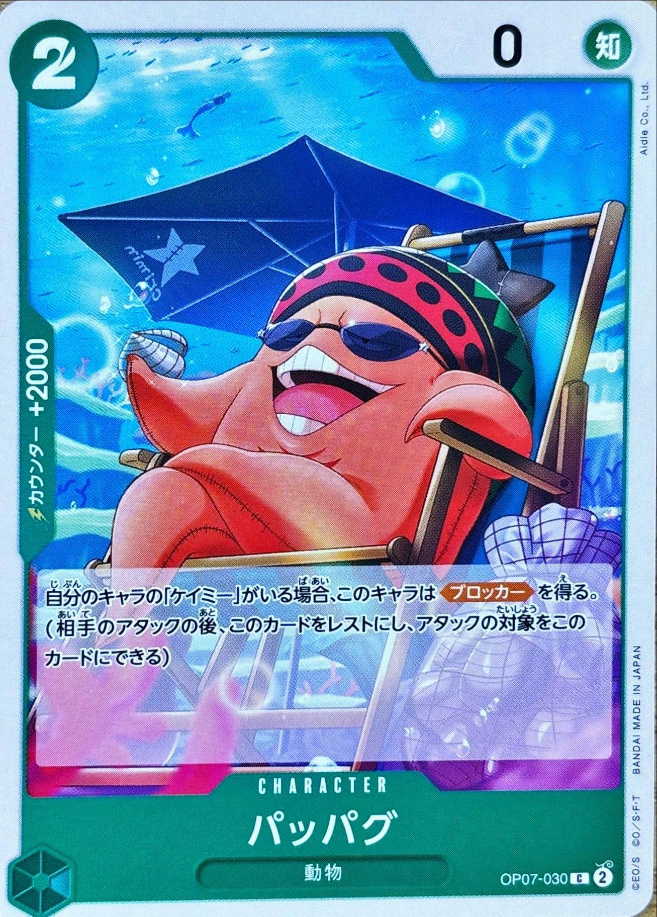 状態A】パッパグ(OP07-030) {C} の通販・買取価格（ワンピースカード）