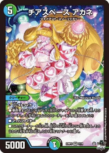 チアスペース アカネ(DM23RP37-74) {ベリーレア}【状態A】