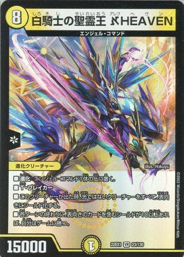 白騎士の聖霊王 アレフHEAVEN(DM22EX123-130) {ベリーレア}【状態A】