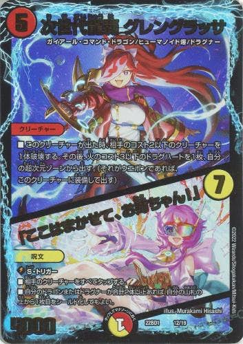 次世代龍覇 グレングラッサ/「ここはまかせて、お姉ちゃん!」(DM22BD1-12/19) {ホイル}【状態B】