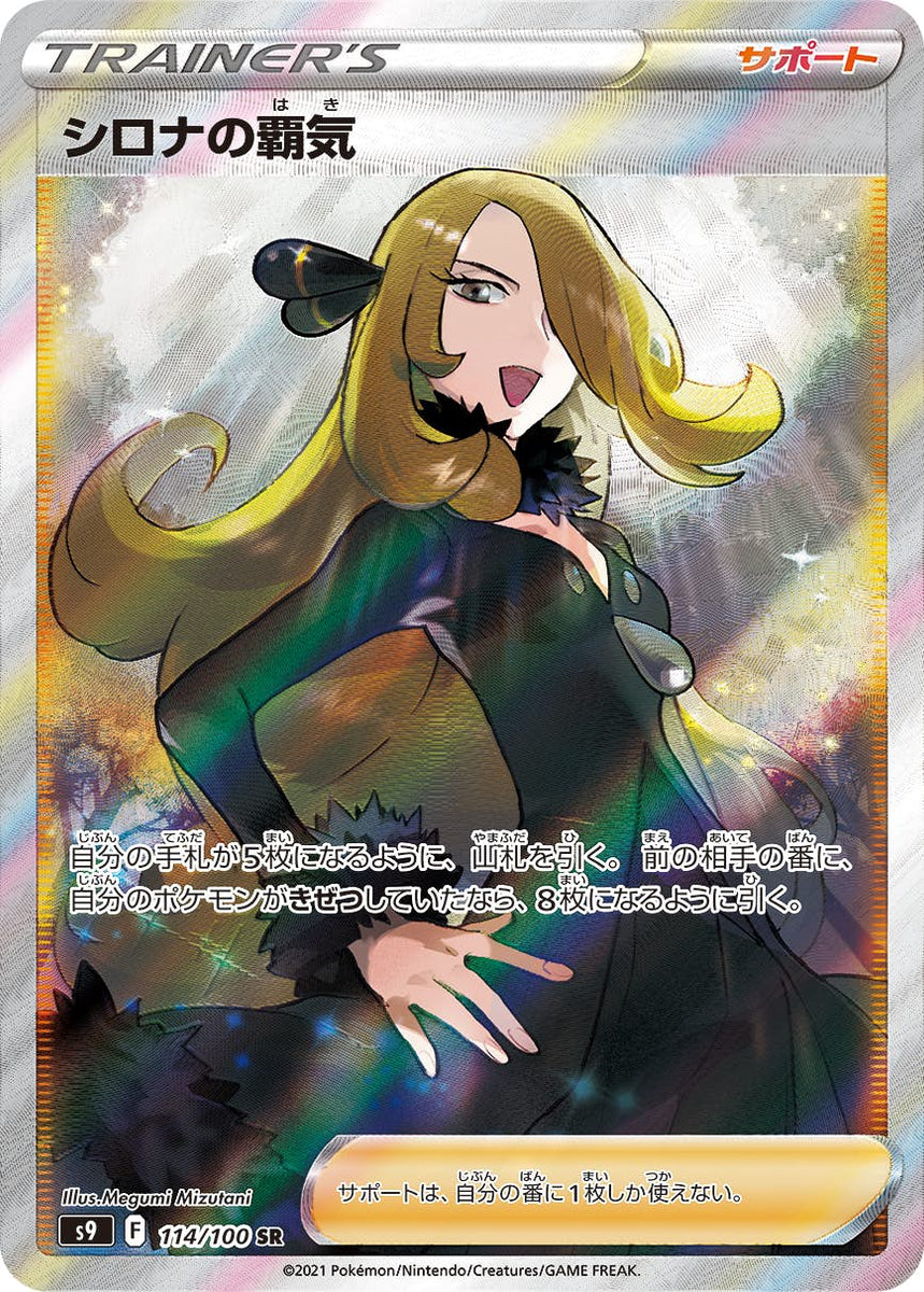 状態A】シロナの覇気 SR (114/100) [s9] の通販・買取価格（ポケモン