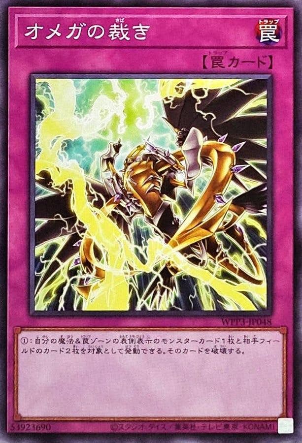 オメガの裁き(WPP3-JP048) {N}【状態A】