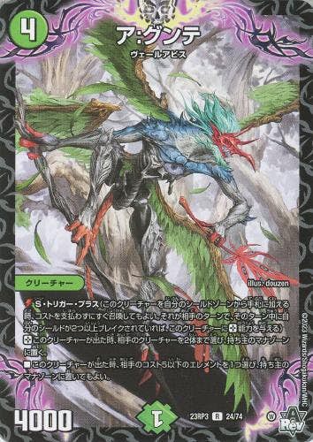 ア:グンテ(DM23RP324-74) {レア}【状態B】