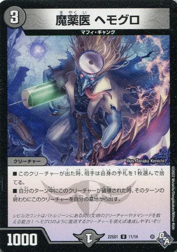 魔薬医 ヘモグロ(DM22SD111-14) {アンコモン}【状態A】