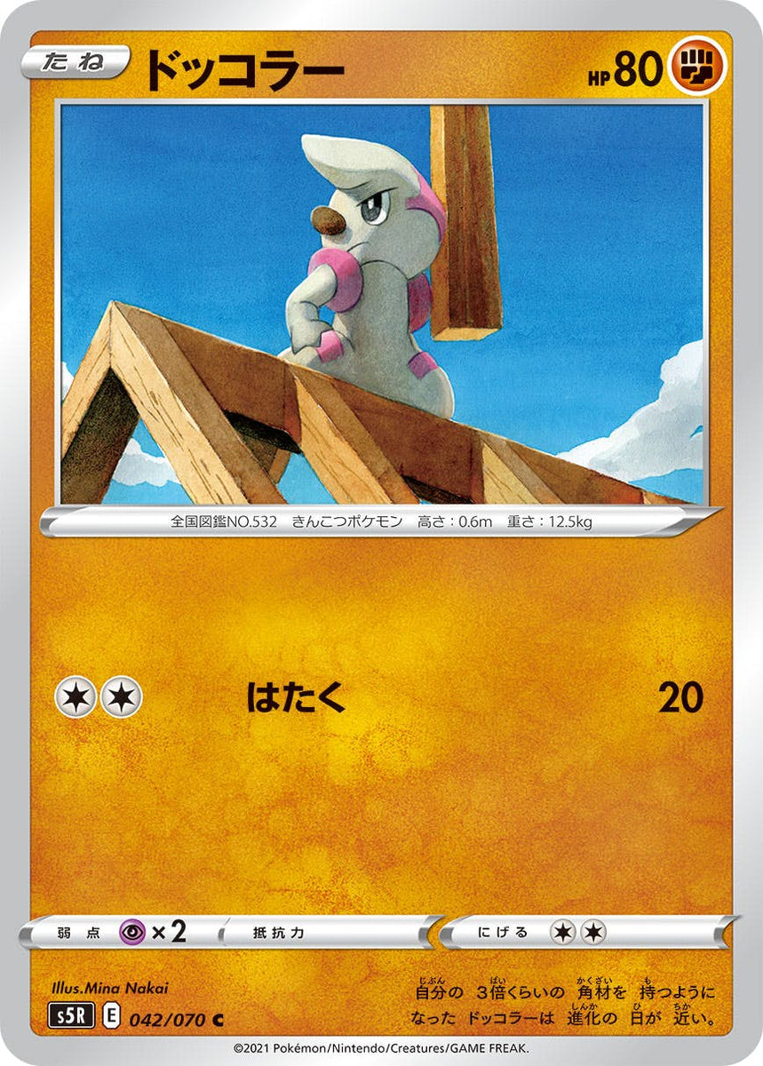 状態B】ドッコラー C (042/070) [s5r] の通販・買取価格（ポケモンカード）