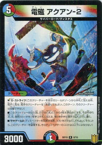 電磁 アクアン-2(DMSD198-15) {レア}【状態A】