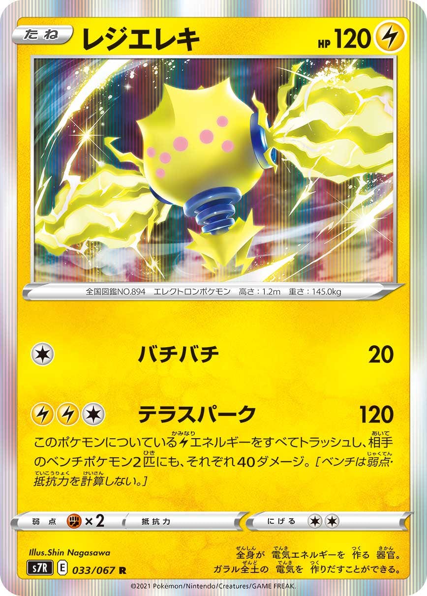 Amazon.co.jp: ポケモンカードゲーム S12 033/098 レジエレキV