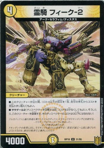 霊騎 フィーク-2(DMRP1831-95) {アンコモン}【状態A】