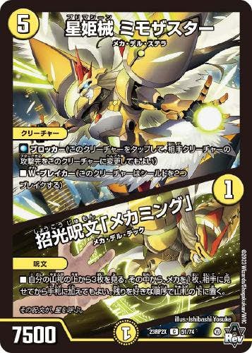 星姫械 ミモザスター/招光呪文「メカミング」(DM23RP2X51-74) {ホイル}【状態A】