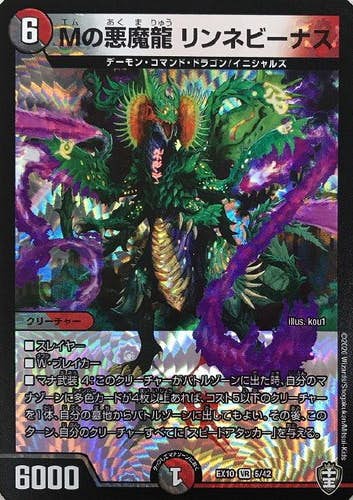 Mの悪魔龍 リンネビーナス(DMEX105-42) {ベリーレア}【状態A-】