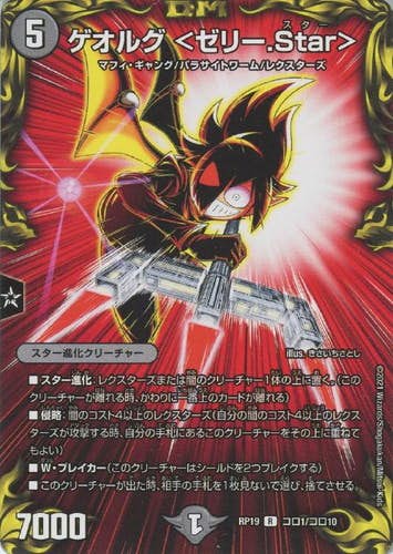ゲオルグ <ゼリー.Star>(DMRP19CORO1-CORO10) {コロコロレア}【状態A】