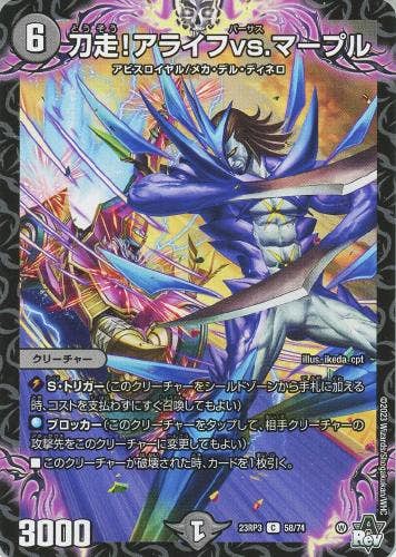 刀走!アライフvs.マープル(DM23RP358-74) {コモン}【状態A】