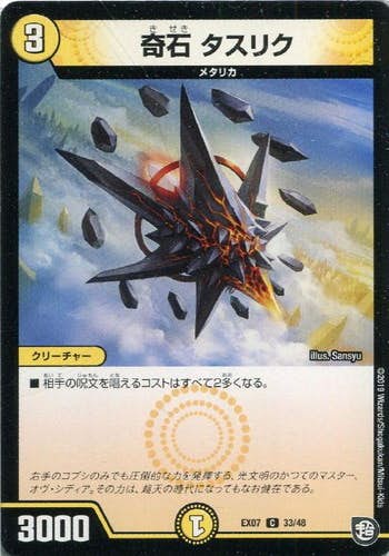 奇石 タスリク(DMEX0733-48) {コモン}【状態A-】