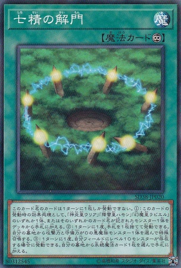 七精の解門(SD38-JP020) {NP}【状態B】