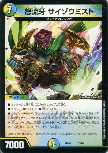 怒流牙 サイゾウミスト(DMBD0210-16) {コモン}【状態A-】